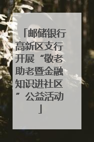 邮储银行高新区支行开展“敬老助老暨金融知识进社区”公益活动